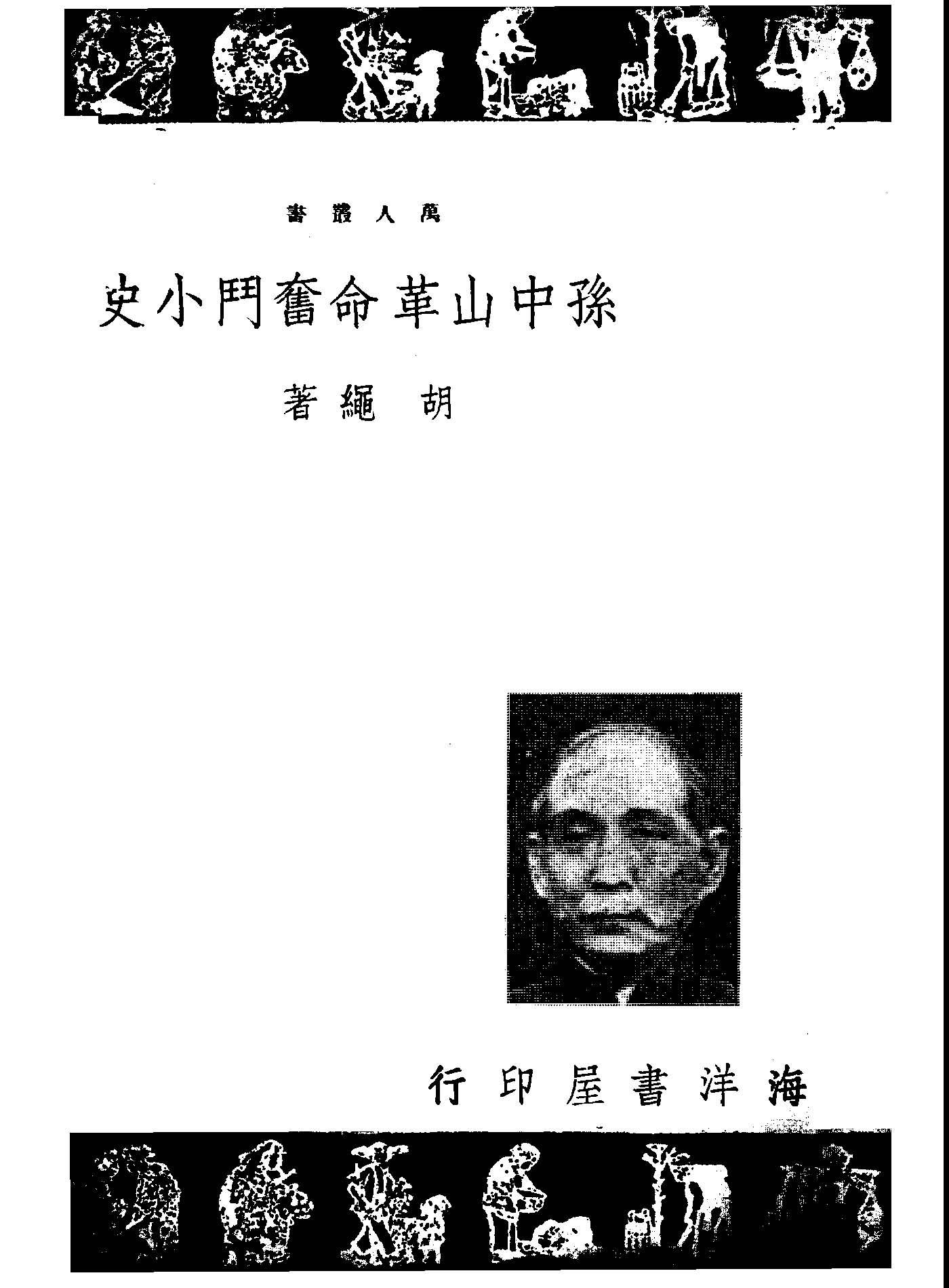 孫中山革命奮鬥小史 1949年 作者:胡繩著 PDF下载-简册 公版电子书下载 无版权电子书 绝版书 公版书籍 高清古籍古书下载 地方志 县志 家谱PDF下载