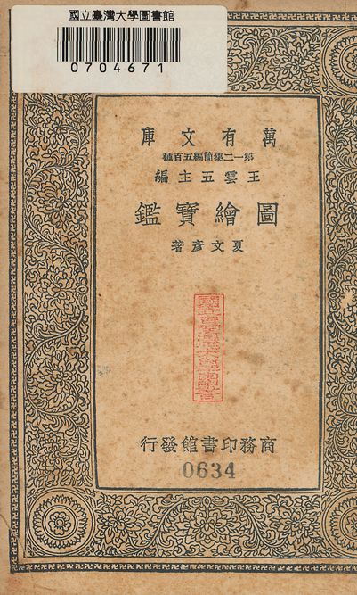 圖繪寶鑑 五卷 v.634 1939年 作者:(元)夏文彥撰 PDF下载-简册 公版电子书下载 无版权电子书 绝版书 公版书籍 高清古籍古书下载 地方志 县志 家谱PDF下载