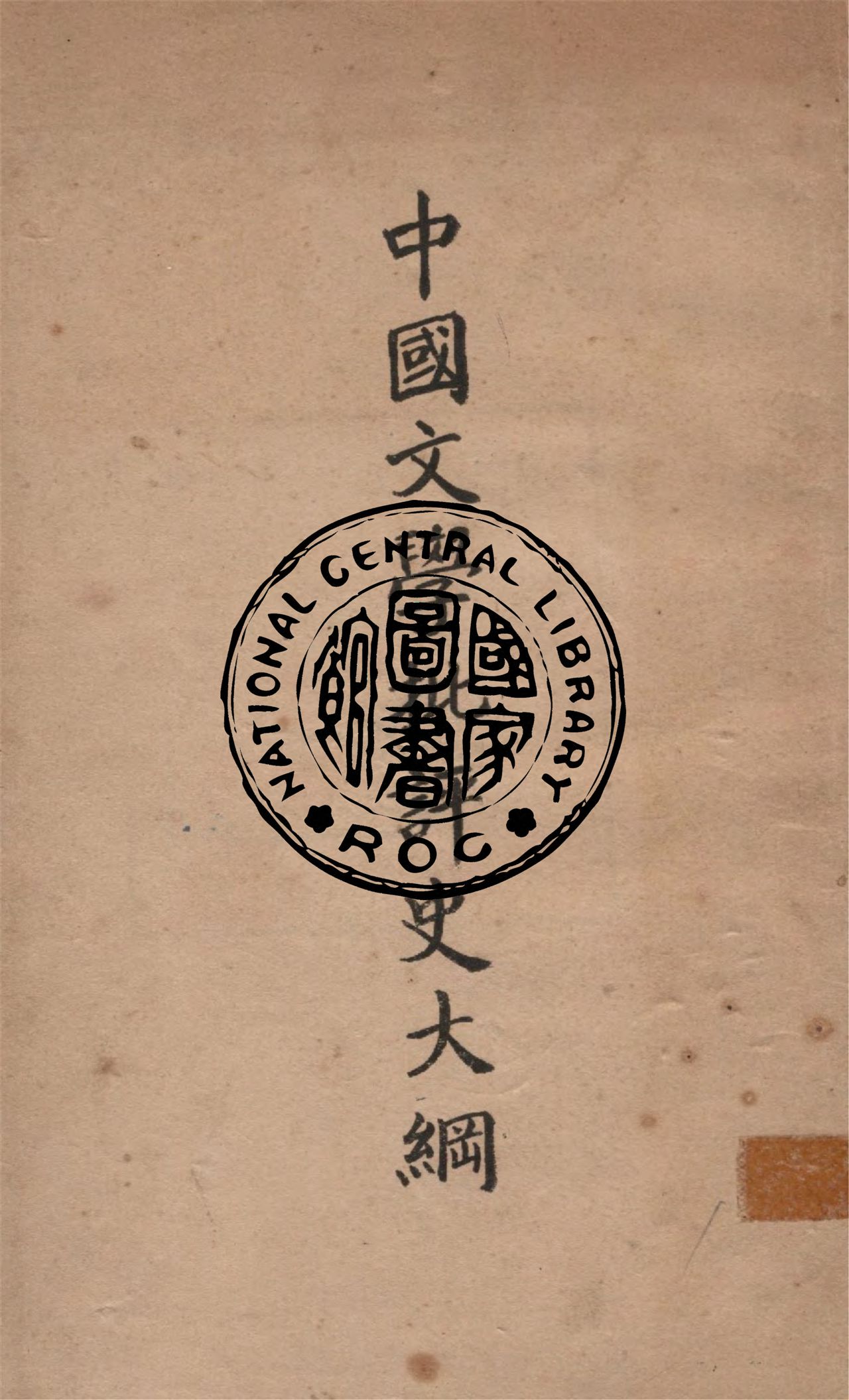 《中國文學批評史大綱》 作者:朱東潤撰 1946年  PDF下载-汉笺