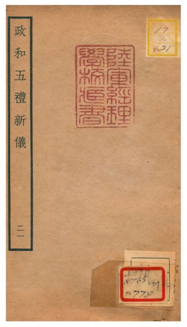 政和五禮新儀 不詳年 作者:鄭居中等撰 PDF下载-简册 公版电子书下载 无版权电子书 绝版书 公版书籍 高清古籍古书下载 地方志 县志 家谱PDF下载
