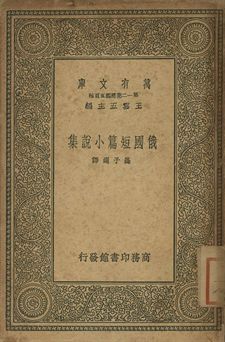 俄國短篇小說集 作者:[Boris Pilniak等著]; 蓬子選譯 PDF下载-简册 公版电子书下载 无版权电子书 绝版书 公版书籍 高清古籍古书下载 地方志 县志 家谱PDF下载