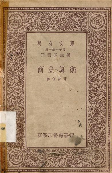 商業算術 1933年 作者:徐任吾 PDF下载-简册 公版电子书下载 无版权电子书 绝版书 公版书籍 高清古籍古书下载 地方志 县志 家谱PDF下载