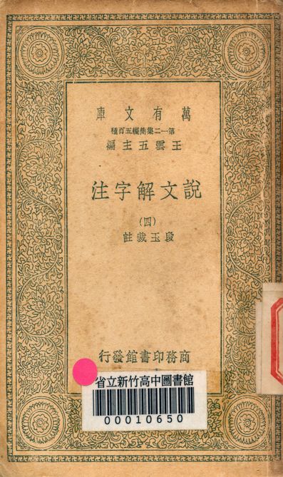《說文解字注 三十二卷 v.7714-4》 作者:(清)段玉裁註 1939年  PDF下载-汉笺