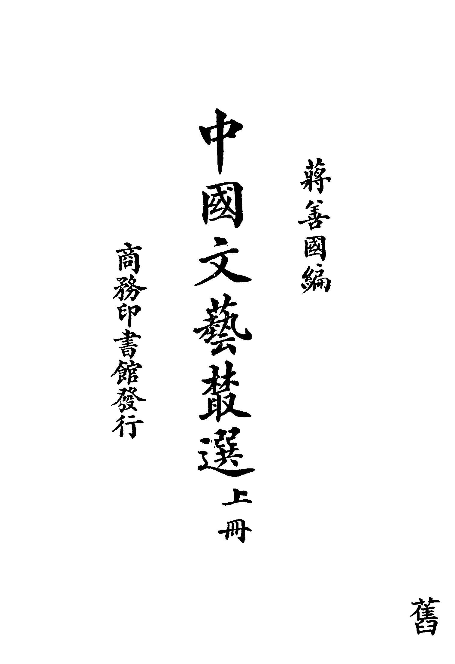 《中國文藝叢選 v.1 》 作者:蔣善國編 1937年  PDF下载-汉笺