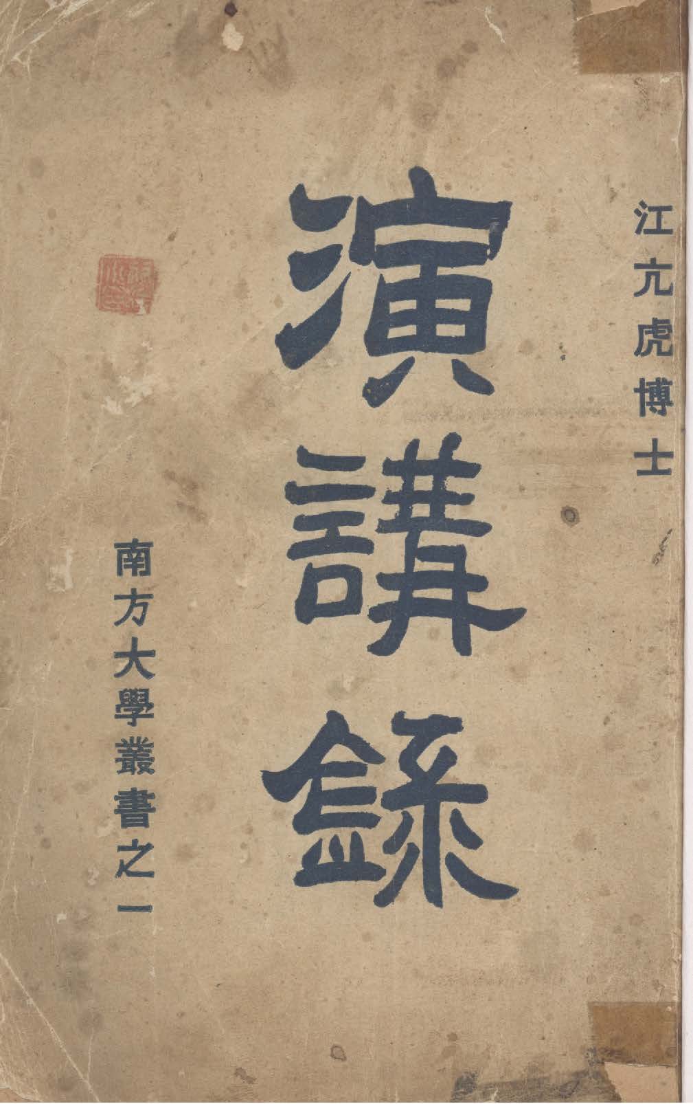 江亢虎博士演講錄 1923年 作者:南方大學出版部編著 PDF下载-简册 公版电子书下载 无版权电子书 绝版书 公版书籍 高清古籍古书下载 地方志 县志 家谱PDF下载