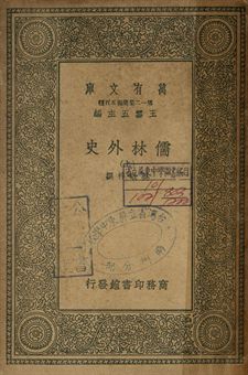儒林外史 上 1939年 作者:吳敬梓撰 PDF下载-简册 公版电子书下载 无版权电子书 绝版书 公版书籍 高清古籍古书下载 地方志 县志 家谱PDF下载