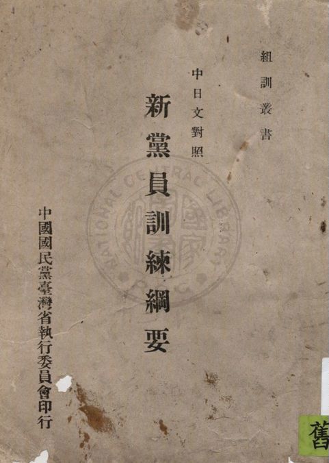 新黨員訓練綱要 1946年 作者:中國國民黨臺灣省執行委員會編 PDF下载-简册 公版电子书下载 无版权电子书 绝版书 公版书籍 高清古籍古书下载 地方志 县志 家谱PDF下载