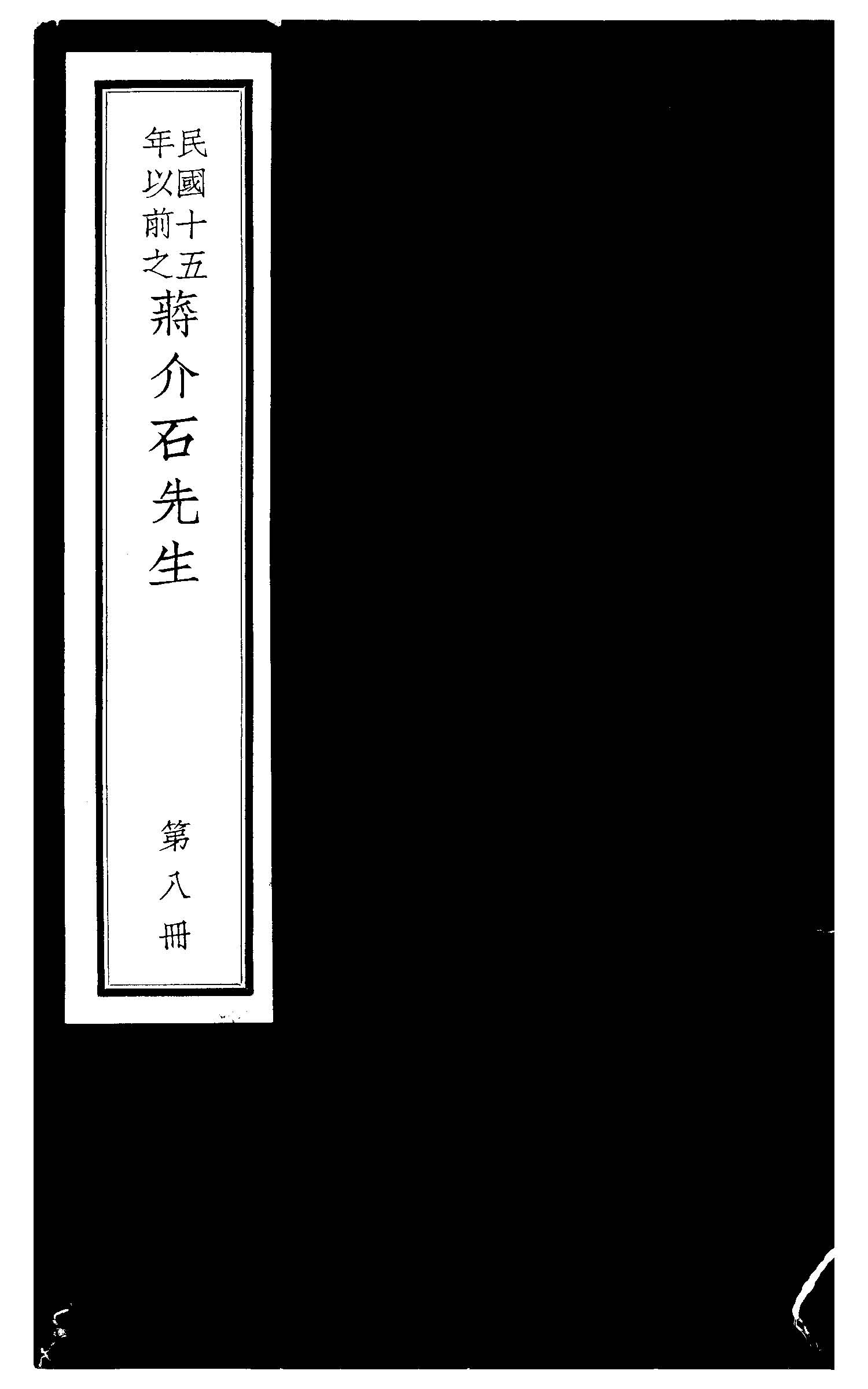 民國十五年以前之蔣介石先生 v.8  1936年 作者:毛思誠編 PDF下载-简册 公版电子书下载 无版权电子书 绝版书 公版书籍 高清古籍古书下载 地方志 县志 家谱PDF下载