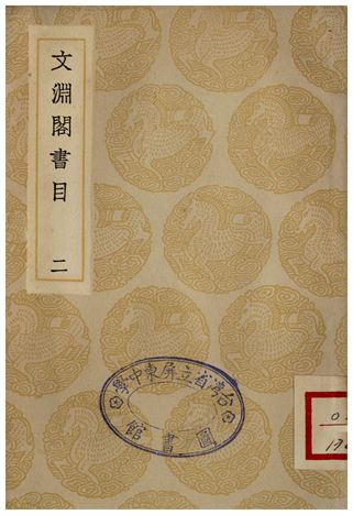 文淵閣書目(二) 1935年 作者:楊士奇 PDF下载-简册 公版电子书下载 无版权电子书 绝版书 公版书籍 高清古籍古书下载 地方志 县志 家谱PDF下载
