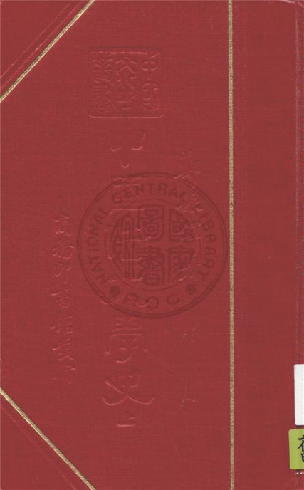 《中國俗文學史 v.1》 作者:鄭振鐸著 ; 王雲五, 傅緯平主編 1938年  PDF下载-汉笺