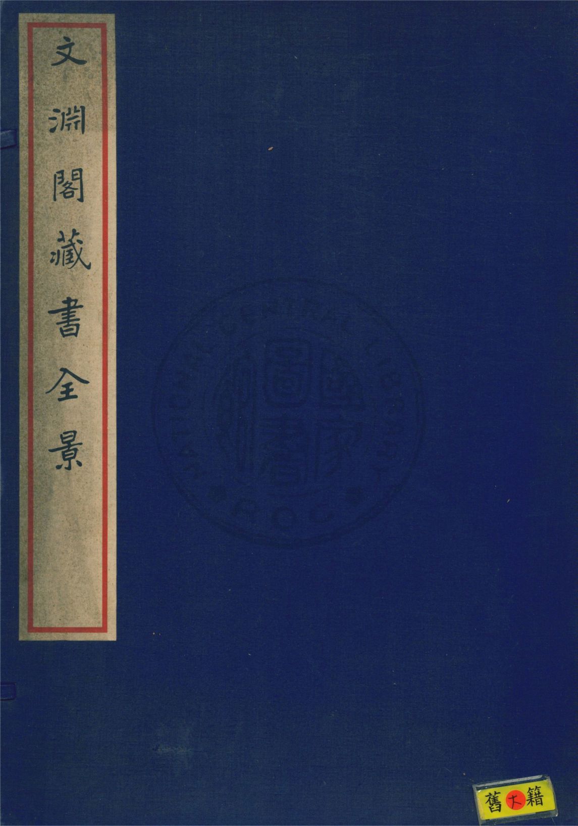 文淵閣藏書全景 1935年 作者:中國營造學社編 PDF下载-简册 公版电子书下载 无版权电子书 绝版书 公版书籍 高清古籍古书下载 地方志 县志 家谱PDF下载