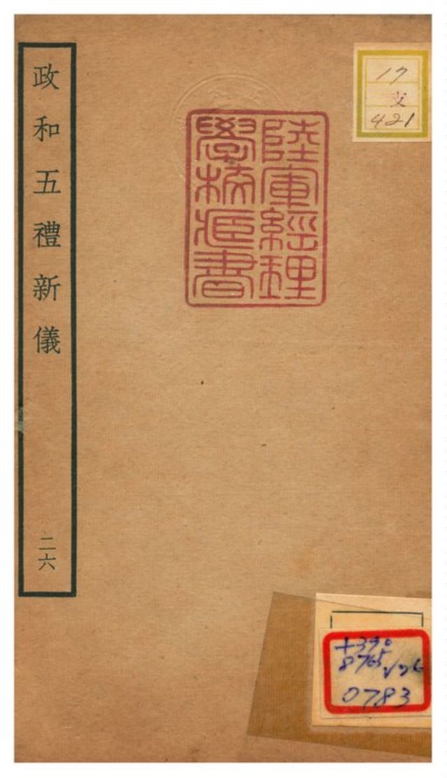 政和五禮新儀 不詳年 作者:鄭居中等撰 PDF下载-简册 公版电子书下载 无版权电子书 绝版书 公版书籍 高清古籍古书下载 地方志 县志 家谱PDF下载