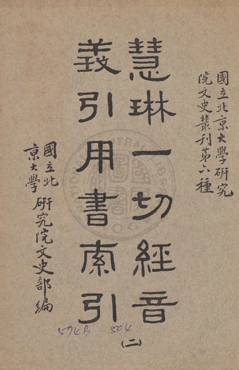 慧琳一切經音義引用書索引 v.2 1938年 作者:國立北京大學研究院文史部編 PDF下载-简册 公版电子书下载 无版权电子书 绝版书 公版书籍 高清古籍古书下载 地方志 县志 家谱PDF下载