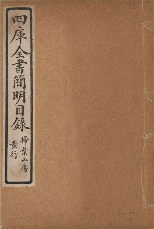 四庫全書簡明目錄 二十卷, 附四庫未收書目提要四卷 v.4 1925年 作者:(清)紀昀等奉敕撰 PDF下载-简册 公版电子书下载 无版权电子书 绝版书 公版书籍 高清古籍古书下载 地方志 县志 家谱PDF下载