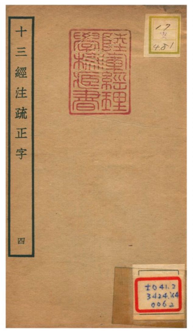 十三經注疏正字 v.4 不詳年 作者:沈廷芳撰 PDF下载-简册 公版电子书下载 无版权电子书 绝版书 公版书籍 高清古籍古书下载 地方志 县志 家谱PDF下载