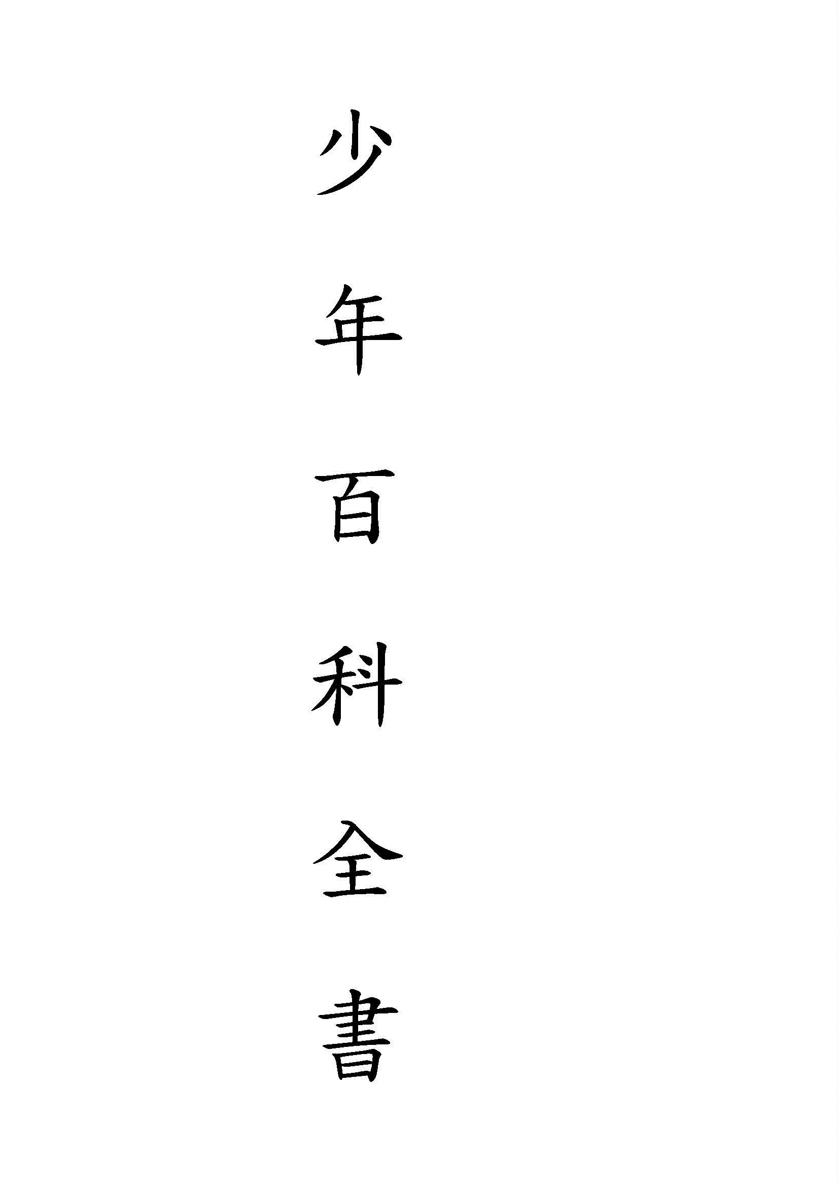 少年百科全書 v.2 1933年 作者:商務印書館編譯所編 PDF下载-简册 公版电子书下载 无版权电子书 绝版书 公版书籍 高清古籍古书下载 地方志 县志 家谱PDF下载