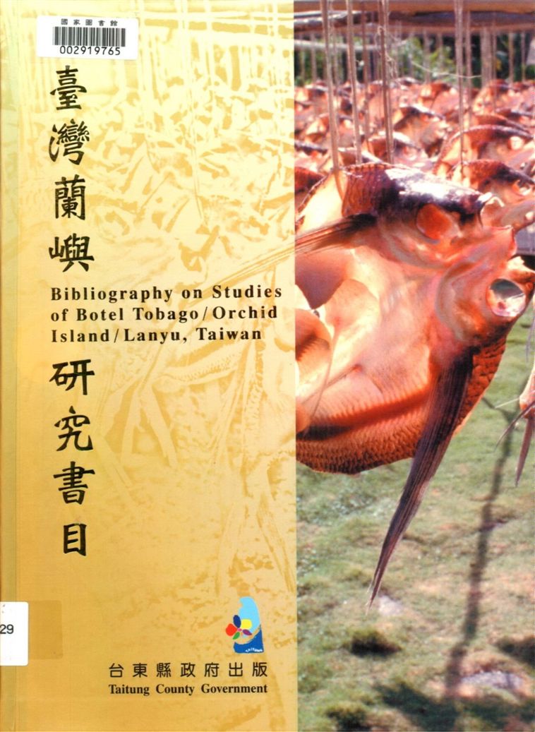 《臺灣蘭嶼研究書目》 作者:姜柷山編纂 ; 張基益英譯 2004年  PDF下载-汉笺