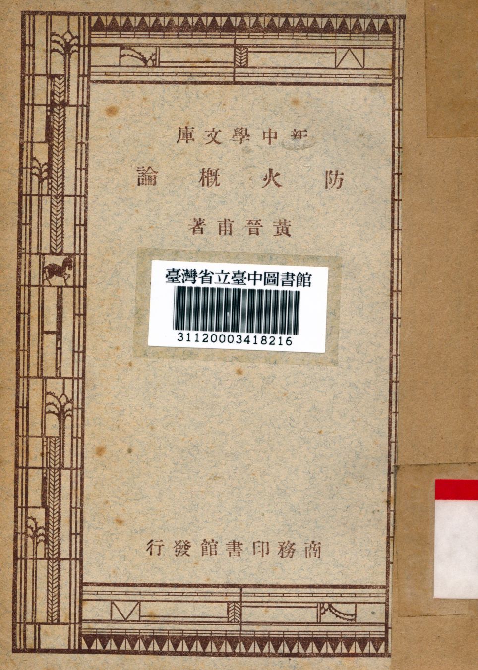 《防火概論》 作者:黃晉甫撰 1947年  PDF下载-汉笺