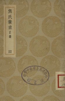 焦氏筆乘正續 四 1935年 作者:焦竑輯 PDF下载-简册 公版电子书下载 无版权电子书 绝版书 公版书籍 高清古籍古书下载 地方志 县志 家谱PDF下载