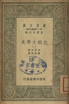 比較文學史 一 1939年 作者:(法)洛里哀(Frederic Loliée)著; 傅東華譯 PDF下载-简册 公版电子书下载 无版权电子书 绝版书 公版书籍 高清古籍古书下载 地方志 县志 家谱PDF下载