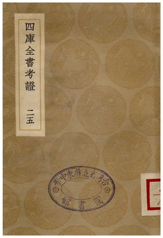 四庫全書考證(二五) 1936年 作者:王太岳 PDF下载-简册 公版电子书下载 无版权电子书 绝版书 公版书籍 高清古籍古书下载 地方志 县志 家谱PDF下载