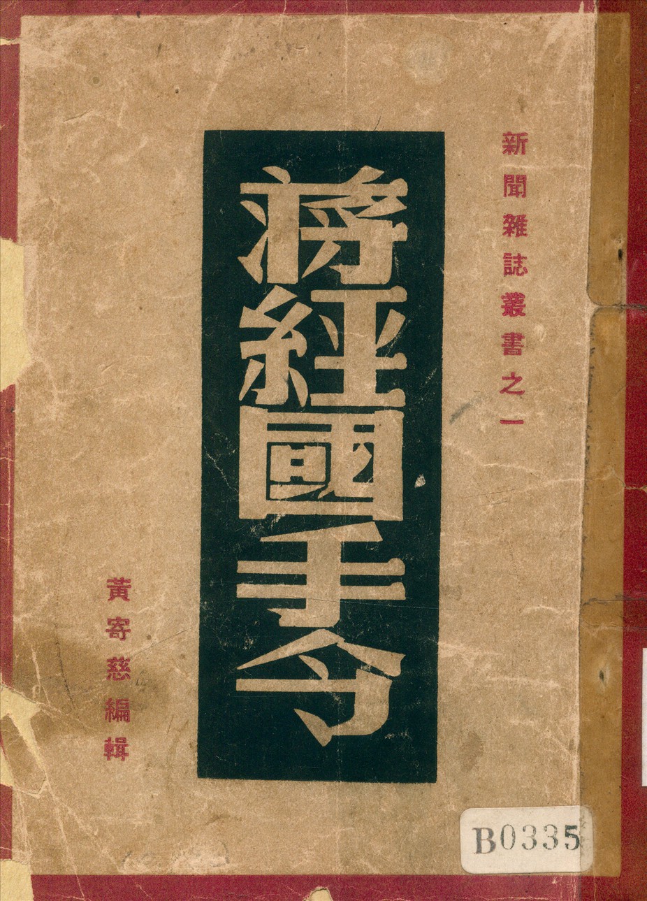 《蔣經國手令》 作者:黃寄慈編輯 1948年  PDF下载-汉笺