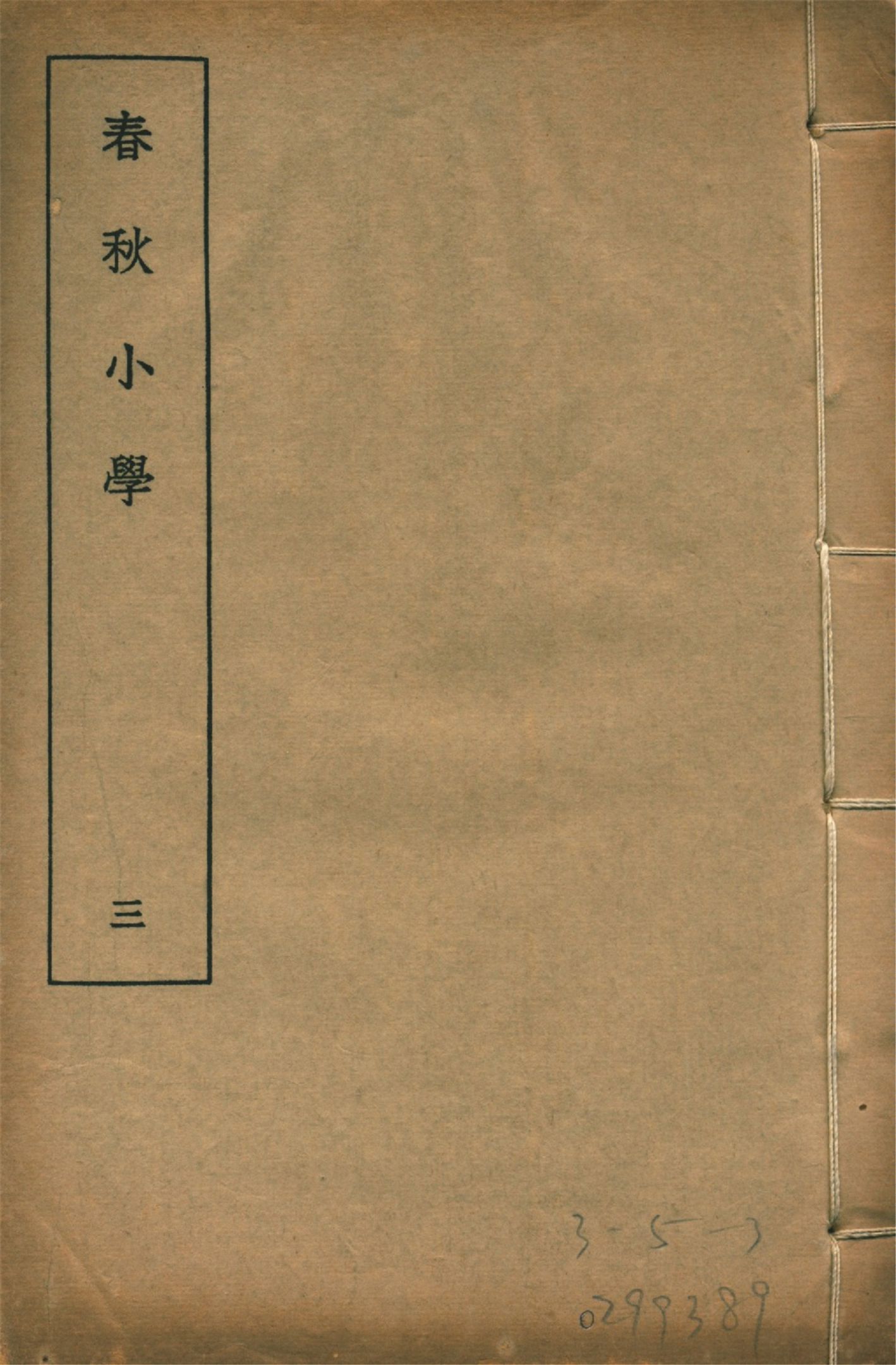 春秋小學 八卷 v.3 1935年 作者:(清)莊有可撰 PDF下载-简册 公版电子书下载 无版权电子书 绝版书 公版书籍 高清古籍古书下载 地方志 县志 家谱PDF下载