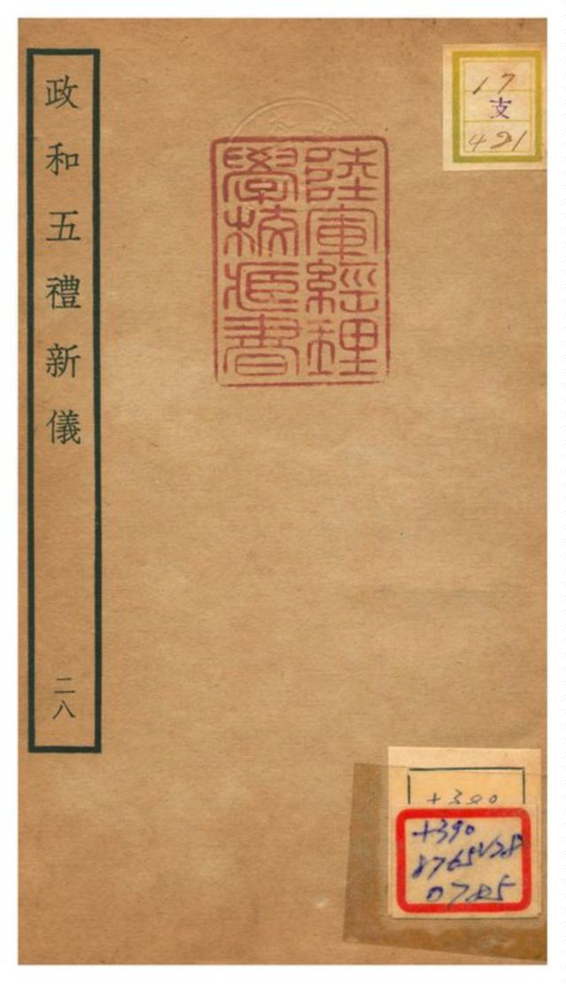 政和五禮新儀 不詳年 作者:鄭居中等撰 PDF下载-简册 公版电子书下载 无版权电子书 绝版书 公版书籍 高清古籍古书下载 地方志 县志 家谱PDF下载