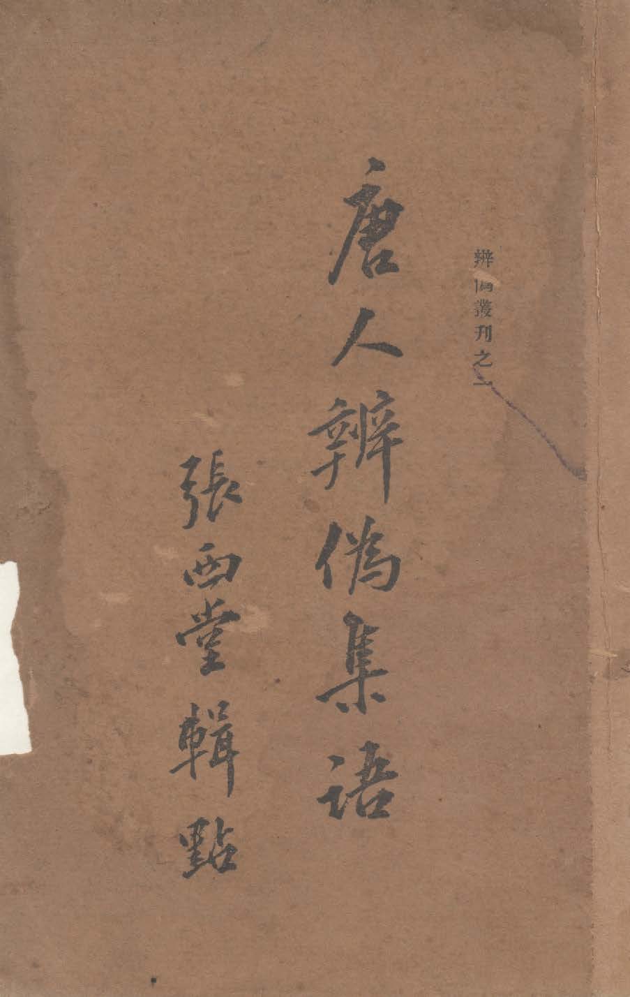 唐人辨偽集語 1935年 作者:張西堂輯 PDF下载-简册 公版电子书下载 无版权电子书 绝版书 公版书籍 高清古籍古书下载 地方志 县志 家谱PDF下载
