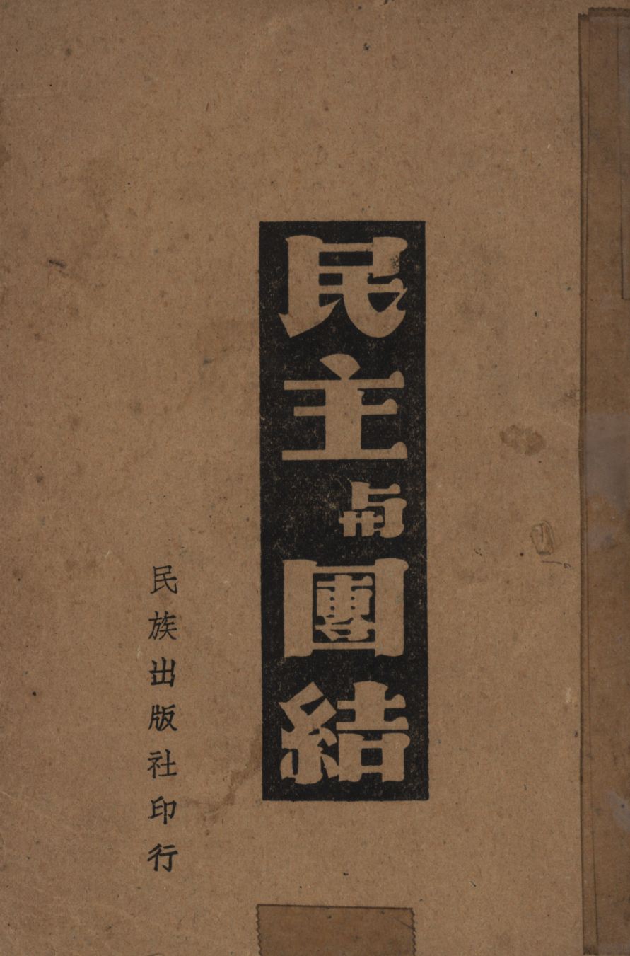 民主與團結 1945年 作者:王漢民編; PDF下载-简册 公版电子书下载 无版权电子书 绝版书 公版书籍 高清古籍古书下载 地方志 县志 家谱PDF下载