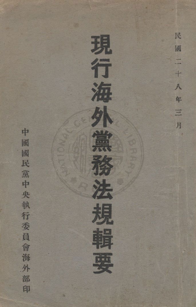現行海外黨務法規輯要 1939年 作者:中國國民黨中央執行委員會海外部編 PDF下载-简册 公版电子书下载 无版权电子书 绝版书 公版书籍 高清古籍古书下载 地方志 县志 家谱PDF下载