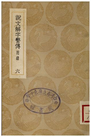 《 說文解字繫傳(附錄)．六》 作者:徐鍇傳 1936年  PDF下载-汉笺