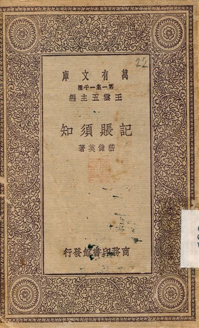 《記賬須知》 作者:嵇儲英 1930年  PDF下载-汉笺