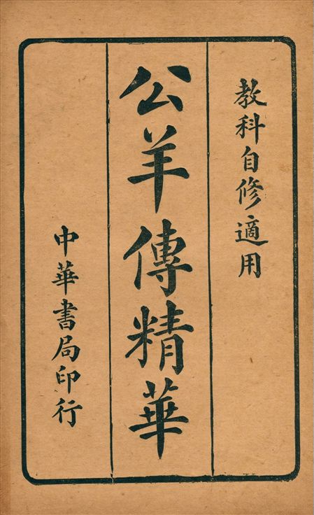 公羊傳精華 1915年 作者:中華書局編 PDF下载-简册 公版电子书下载 无版权电子书 绝版书 公版书籍 高清古籍古书下载 地方志 县志 家谱PDF下载