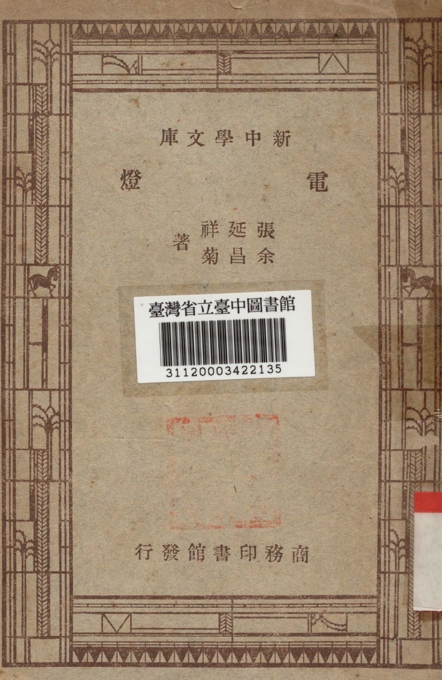 《電燈》 作者:金昌菊等撰 1947年  PDF下载-汉笺