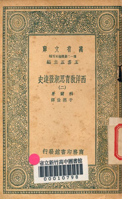 《西洋教育思潮發達史 v.2410-2》 作者:科爾著; 于熙儉譯 1939年  PDF下载-汉笺