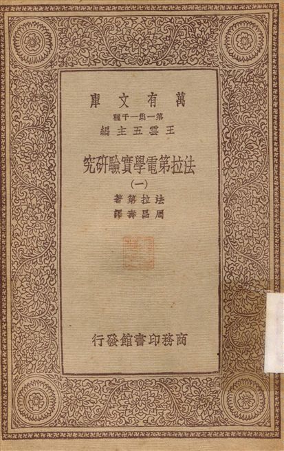 法拉第電學實驗研究(一) v.1 不詳年 作者:法拉第；周昌壽 PDF下载-简册 公版电子书下载 无版权电子书 绝版书 公版书籍 高清古籍古书下载 地方志 县志 家谱PDF下载