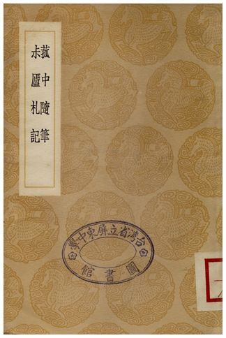 《菰中隨筆、尗廬札記》 作者:顧炎武;;丁泰 1936年  PDF下载-简册