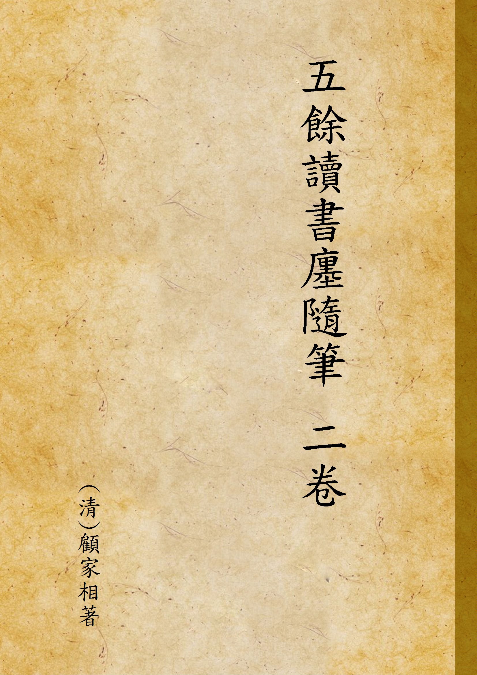 五餘讀書廛隨筆 二卷 作者:(清)顧家相著 PDF下载-简册 公版电子书下载 无版权电子书 绝版书 公版书籍 高清古籍古书下载 地方志 县志 家谱PDF下载