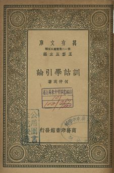 《訓詁學引論》 作者:何仲英著 1939年  PDF下载-简册