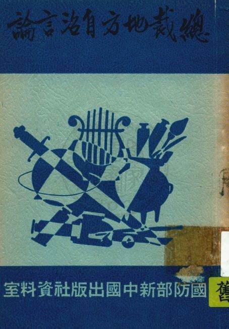 《總裁地方自治言論》 作者:行政院縣政計劃委員會編 1939年  PDF下载-简册