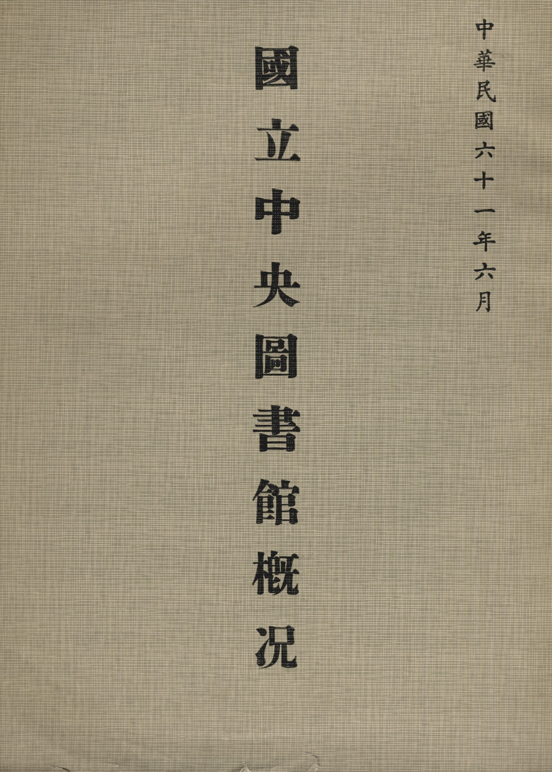 國立中央圖書館概況 1972年 作者:國立中央圖書館編 PDF下载-简册 公版电子书下载 无版权电子书 绝版书 公版书籍 高清古籍古书下载 地方志 县志 家谱PDF下载