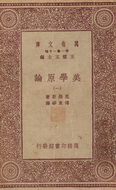 《美學原論(一) v.1》 作者:克羅斯；；傅東華 不詳年  PDF下载-简册