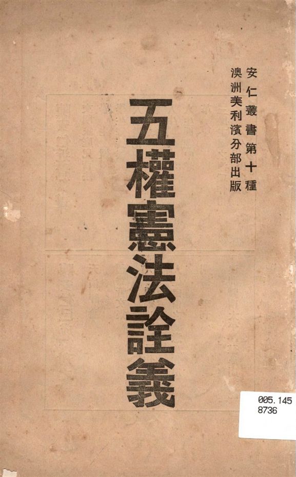五權憲法詮義 作者:陳安仁著 PDF下载-简册 公版电子书下载 无版权电子书 绝版书 公版书籍 高清古籍古书下载 地方志 县志 家谱PDF下载