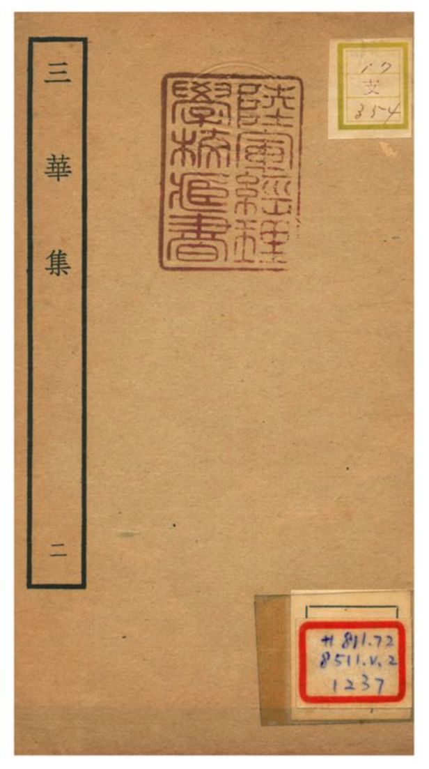 《三華集 V.2》 作者:錢子正撰 不詳年  PDF下载-汉笺
