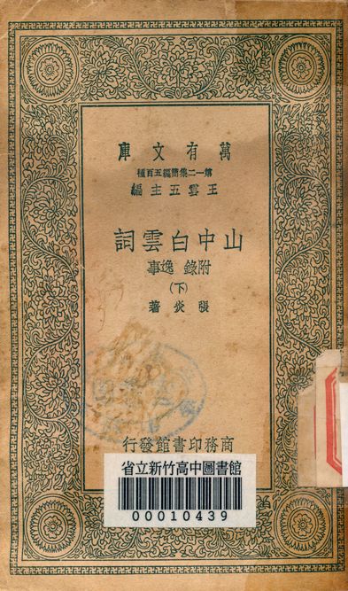 山中白雲詞 八卷 附錄逸事 v.1190-2 1939年 作者:張炎著 PDF下载-简册 公版电子书下载 无版权电子书 绝版书 公版书籍 高清古籍古书下载 地方志 县志 家谱PDF下载