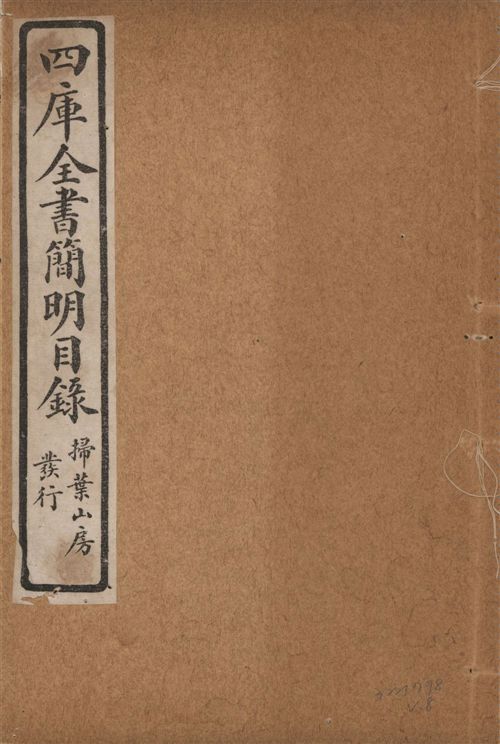 四庫全書簡明目錄 二十卷, 附四庫未收書目提要四卷 v.8 1925年 作者:(清)紀昀等奉敕撰 PDF下载-简册 公版电子书下载 无版权电子书 绝版书 公版书籍 高清古籍古书下载 地方志 县志 家谱PDF下载