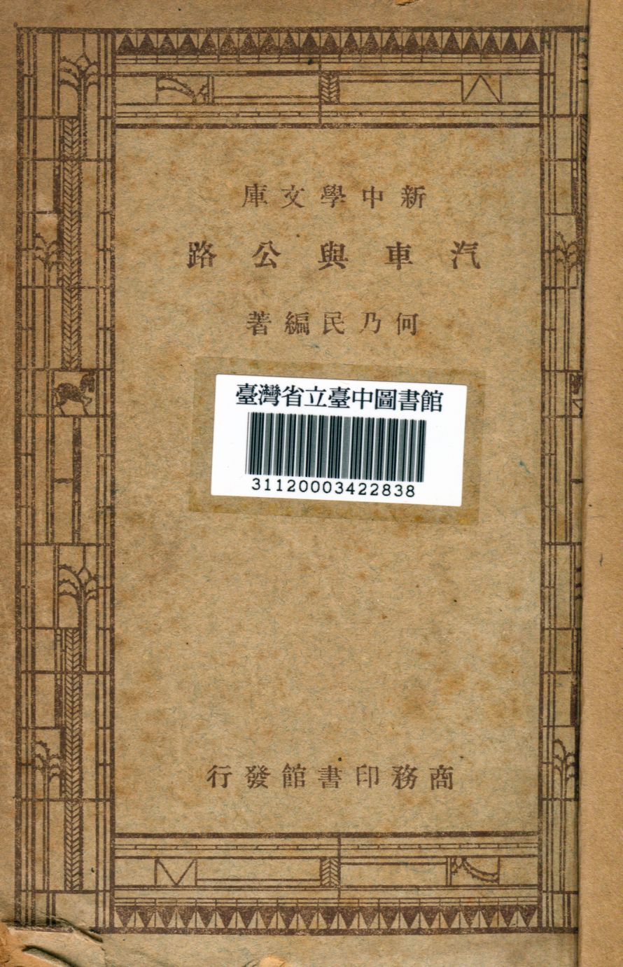 汽車與公路 1947年 作者:何乃民撰 PDF下载-简册 公版电子书下载 无版权电子书 绝版书 公版书籍 高清古籍古书下载 地方志 县志 家谱PDF下载