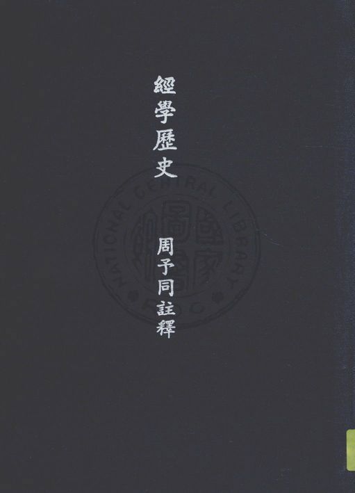 《經學歷史》 作者:皮錫瑞著 ; 周予同註釋 1934年  PDF下载-简册