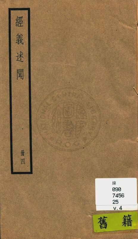 《經義述聞 三十二卷 v.4》 作者:(清)王引之撰 1936年  PDF下载-汉笺